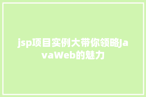 jsp项目实例大带你领略JavaWeb的魅力