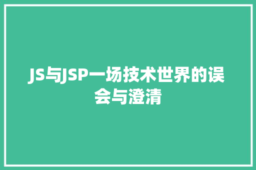 JS与JSP一场技术世界的误会与澄清