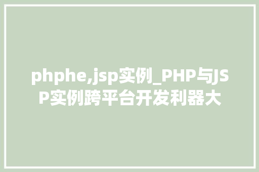 phphe,jsp实例_PHP与JSP实例跨平台开发利器大
