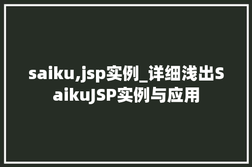 saiku,jsp实例_详细浅出SaikuJSP实例与应用  第1张