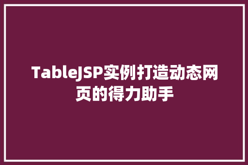 TableJSP实例打造动态网页的得力助手