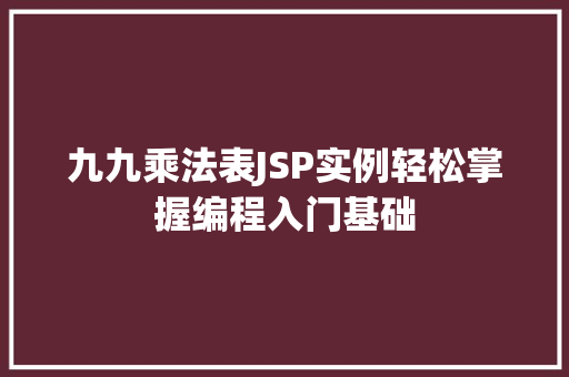 九九乘法表JSP实例轻松掌握编程入门基础