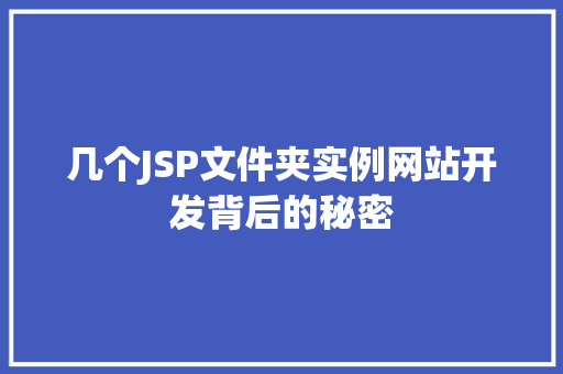 几个JSP文件夹实例网站开发背后的秘密