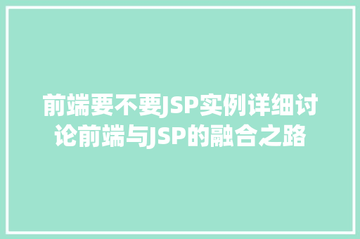 前端要不要JSP实例详细讨论前端与JSP的融合之路