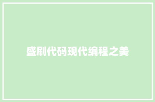 盛刷代码现代编程之美