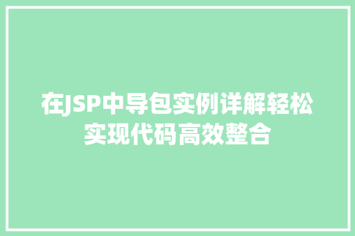 在JSP中导包实例详解轻松实现代码高效整合