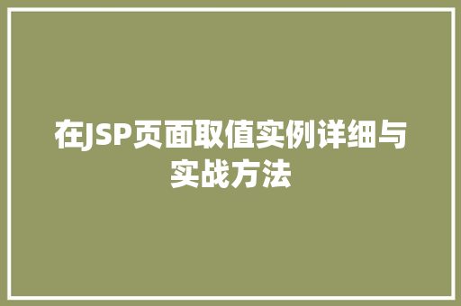 在JSP页面取值实例详细与实战方法