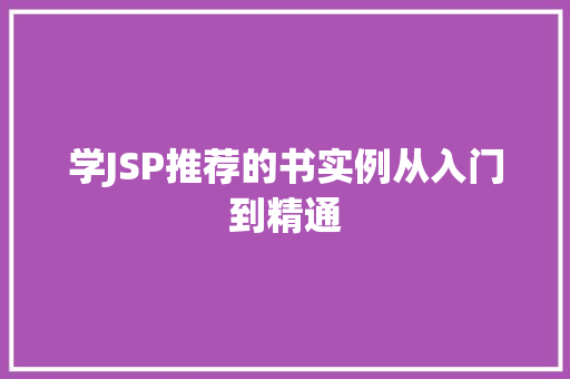 学JSP推荐的书实例从入门到精通