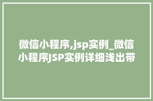 微信小程序,jsp实例_微信小程序JSP实例详细浅出带你掌握前端开发方法