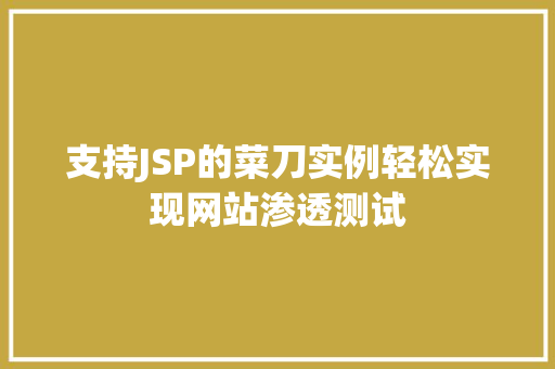 支持JSP的菜刀实例轻松实现网站渗透测试