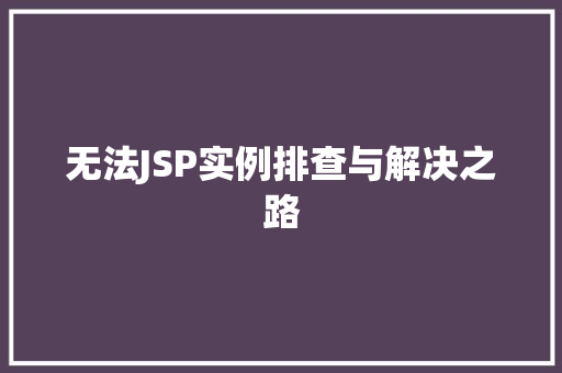 无法JSP实例排查与解决之路