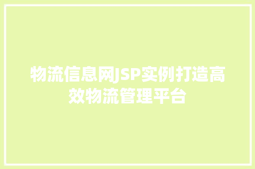 物流信息网JSP实例打造高效物流管理平台