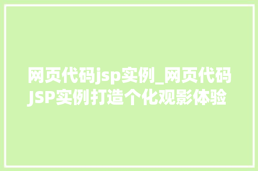 网页代码jsp实例_网页代码JSP实例打造个化观影体验