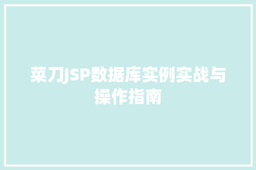 菜刀JSP数据库实例实战与操作指南