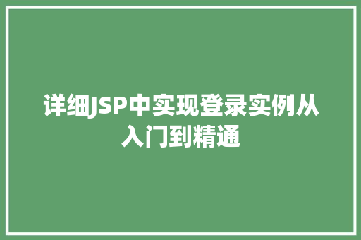 详细JSP中实现登录实例从入门到精通