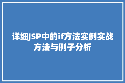 详细JSP中的if方法实例实战方法与例子分析
