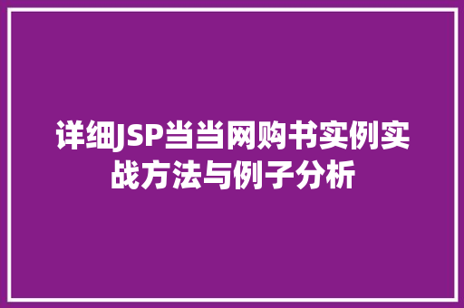 详细JSP当当网购书实例实战方法与例子分析