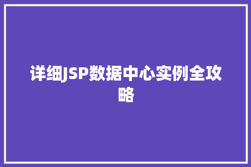 详细JSP数据中心实例全攻略