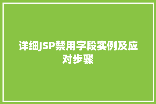 详细JSP禁用字段实例及应对步骤