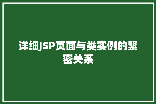 详细JSP页面与类实例的紧密关系