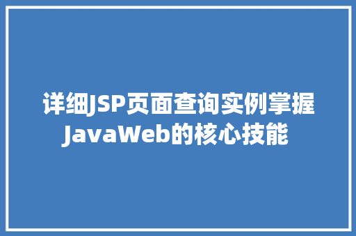 详细JSP页面查询实例掌握JavaWeb的核心技能