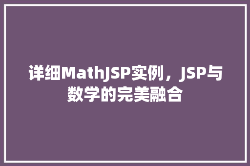 详细MathJSP实例，JSP与数学的完美融合