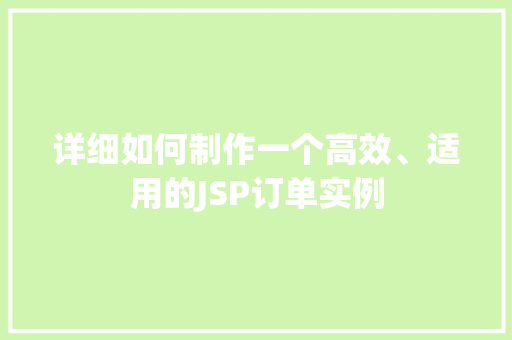 详细如何制作一个高效、适用的JSP订单实例