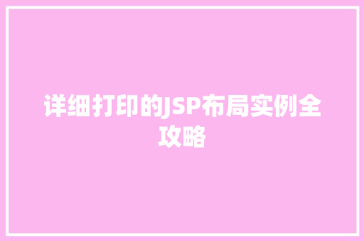 详细打印的JSP布局实例全攻略