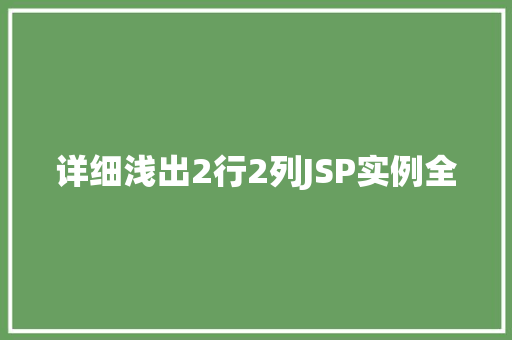 详细浅出2行2列JSP实例全