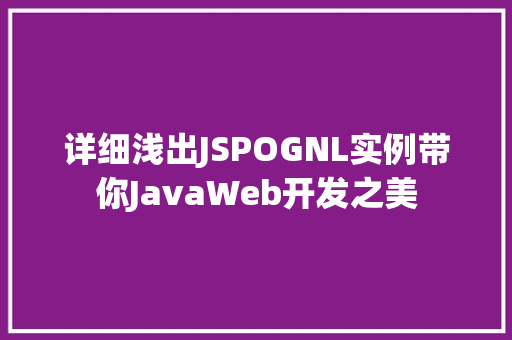 详细浅出JSPOGNL实例带你JavaWeb开发之美