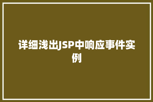 详细浅出JSP中响应事件实例