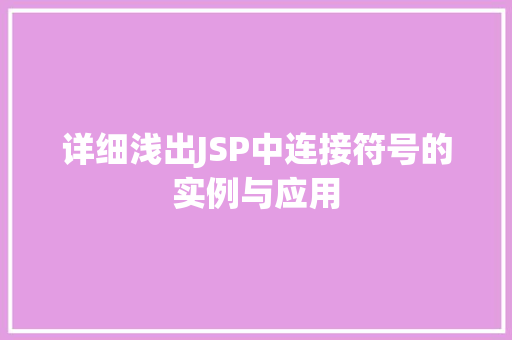详细浅出JSP中连接符号的实例与应用
