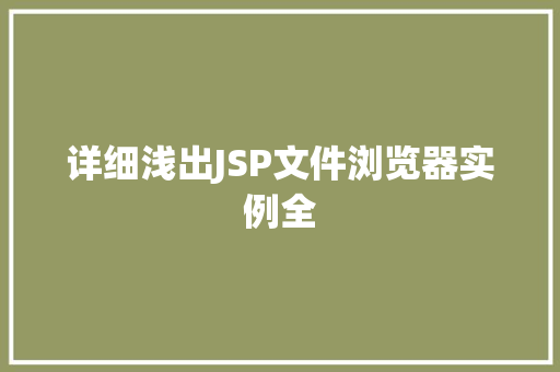 详细浅出JSP文件浏览器实例全