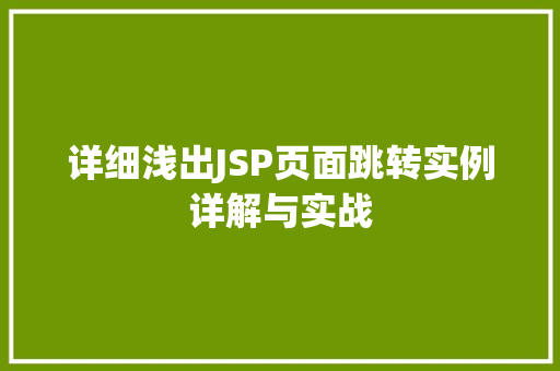 详细浅出JSP页面跳转实例详解与实战