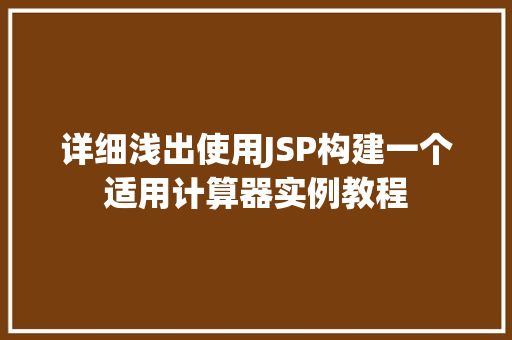 详细浅出使用JSP构建一个适用计算器实例教程