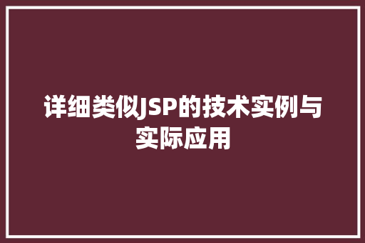 详细类似JSP的技术实例与实际应用