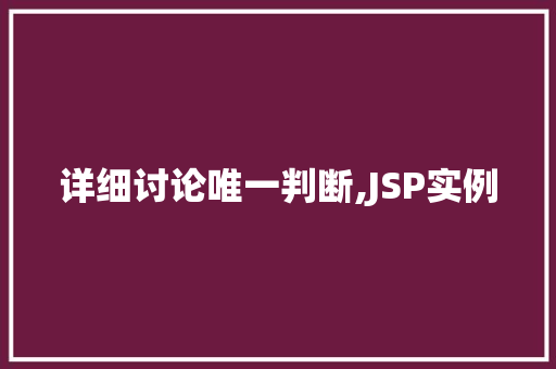详细讨论唯一判断,JSP实例