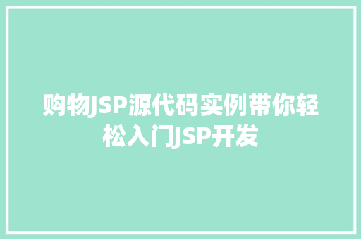 购物JSP源代码实例带你轻松入门JSP开发  第1张