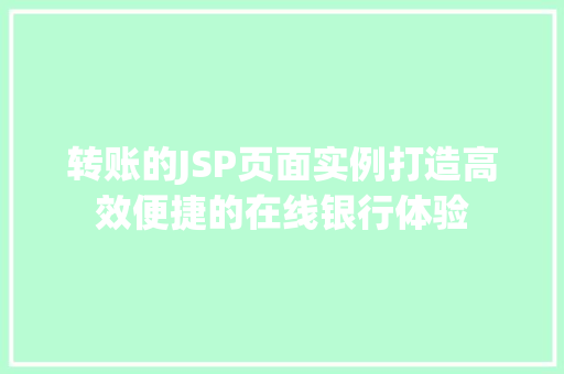 转账的JSP页面实例打造高效便捷的在线银行体验
