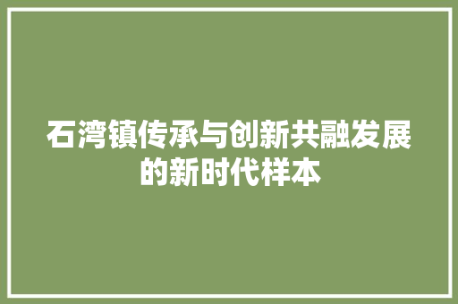 石湾镇传承与创新共融发展的新时代样本
