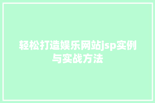 轻松打造娱乐网站jsp实例与实战方法