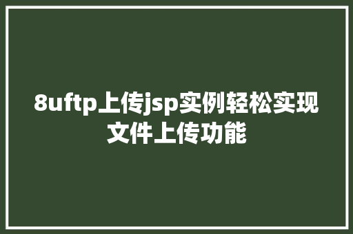 8uftp上传jsp实例轻松实现文件上传功能