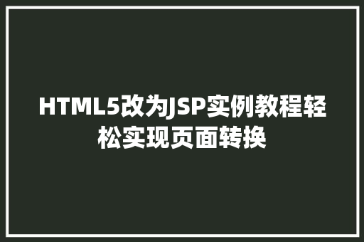 HTML5改为JSP实例教程轻松实现页面转换  第1张