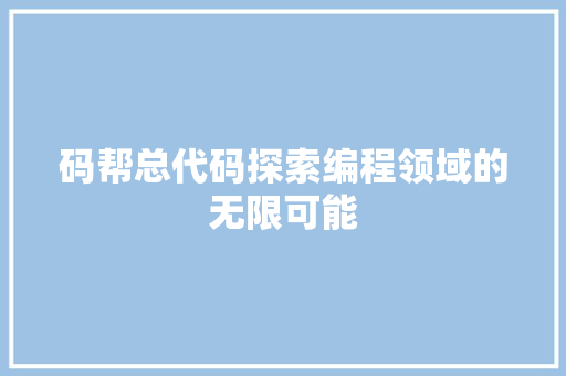 码帮总代码探索编程领域的无限可能