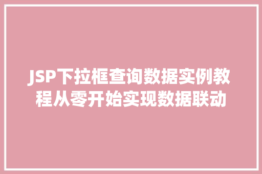 JSP下拉框查询数据实例教程从零开始实现数据联动