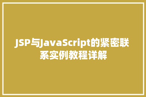 JSP与JavaScript的紧密联系实例教程详解  第1张