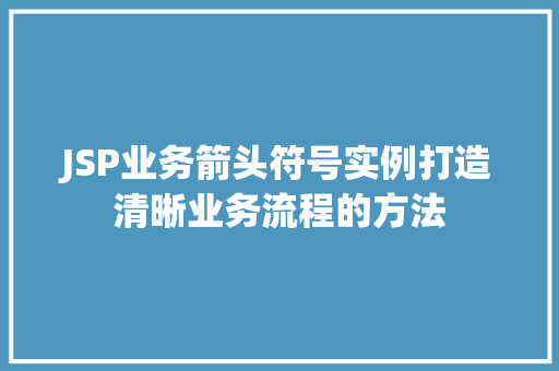 JSP业务箭头符号实例打造清晰业务流程的方法