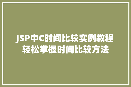 JSP中C时间比较实例教程轻松掌握时间比较方法