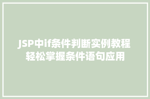 JSP中if条件判断实例教程轻松掌握条件语句应用