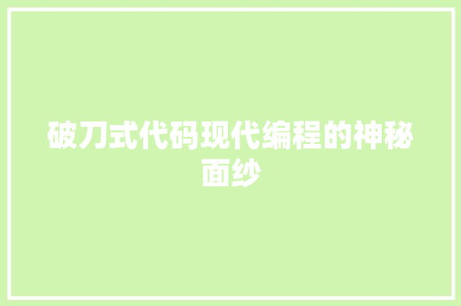 破刀式代码现代编程的神秘面纱